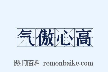 气傲心高是什么意思的图片